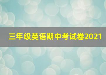 三年级英语期中考试卷2021