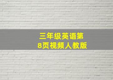 三年级英语第8页视频人教版