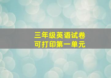 三年级英语试卷可打印第一单元