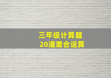 三年级计算题20道混合运算