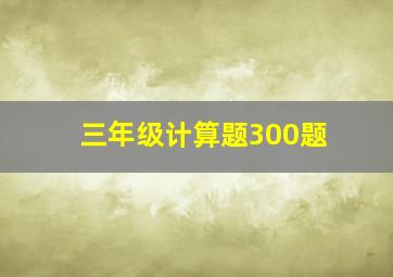 三年级计算题300题