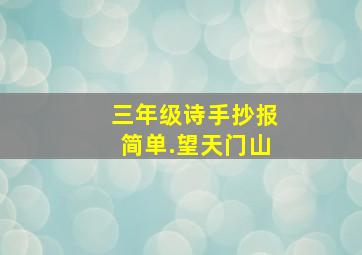 三年级诗手抄报简单.望天门山