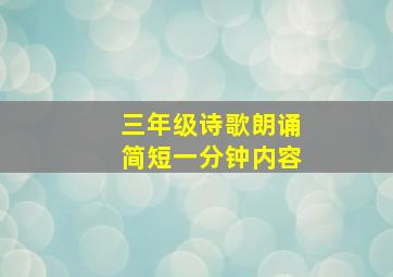 三年级诗歌朗诵简短一分钟内容