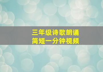 三年级诗歌朗诵简短一分钟视频