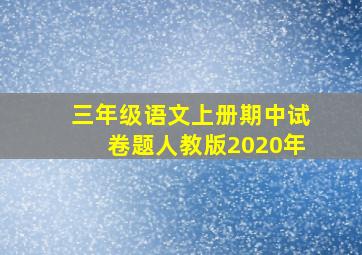 三年级语文上册期中试卷题人教版2020年