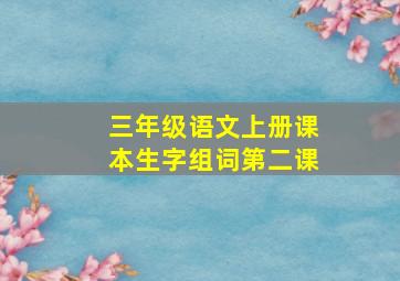 三年级语文上册课本生字组词第二课