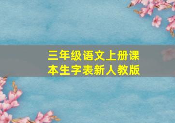 三年级语文上册课本生字表新人教版