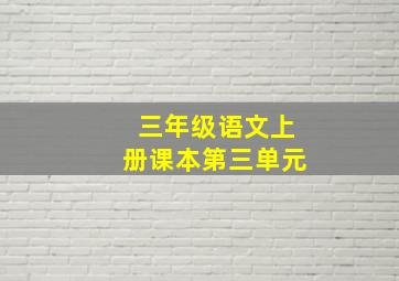 三年级语文上册课本第三单元