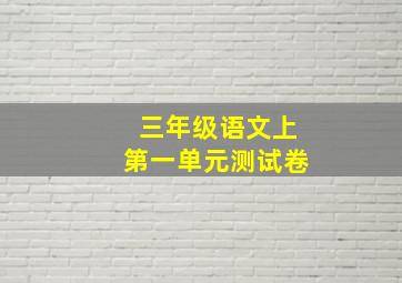 三年级语文上第一单元测试卷