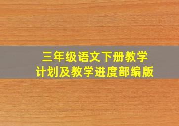 三年级语文下册教学计划及教学进度部编版