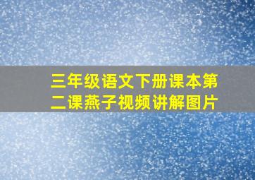 三年级语文下册课本第二课燕子视频讲解图片