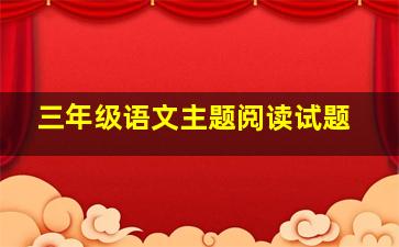 三年级语文主题阅读试题