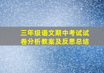 三年级语文期中考试试卷分析教案及反思总结