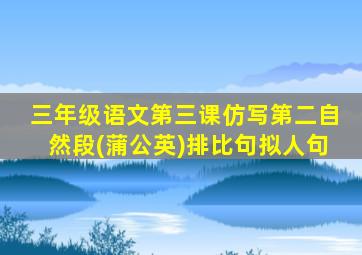 三年级语文第三课仿写第二自然段(蒲公英)排比句拟人句