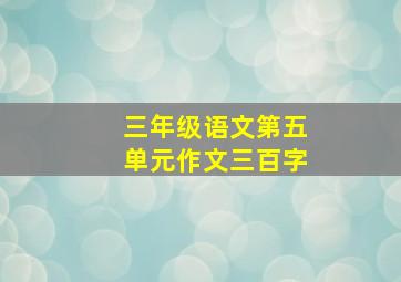 三年级语文第五单元作文三百字