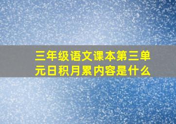 三年级语文课本第三单元日积月累内容是什么