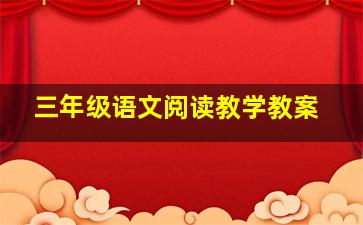 三年级语文阅读教学教案