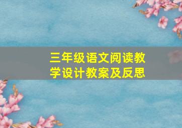 三年级语文阅读教学设计教案及反思