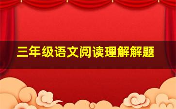 三年级语文阅读理解解题