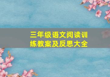 三年级语文阅读训练教案及反思大全