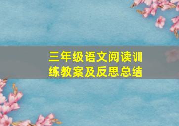 三年级语文阅读训练教案及反思总结