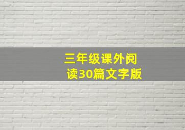 三年级课外阅读30篇文字版