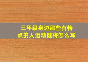 三年级身边那些有特点的人运动健将怎么写