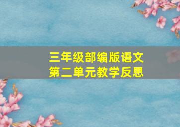 三年级部编版语文第二单元教学反思