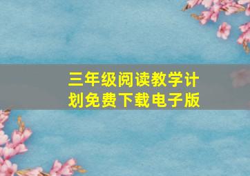 三年级阅读教学计划免费下载电子版