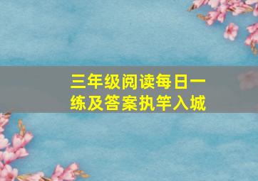 三年级阅读每日一练及答案执竿入城