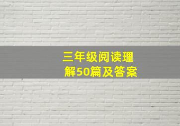 三年级阅读理解50篇及答案