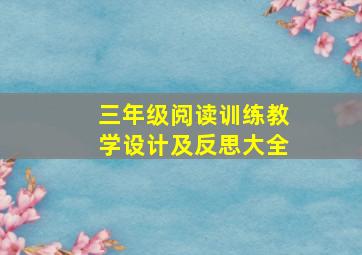 三年级阅读训练教学设计及反思大全