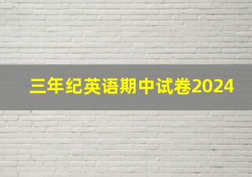 三年纪英语期中试卷2024