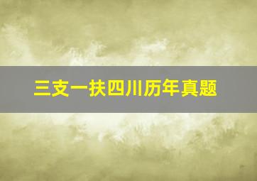 三支一扶四川历年真题