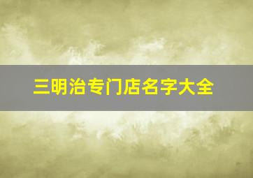 三明治专门店名字大全