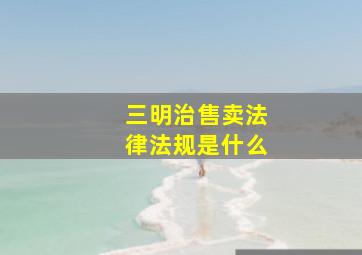 三明治售卖法律法规是什么