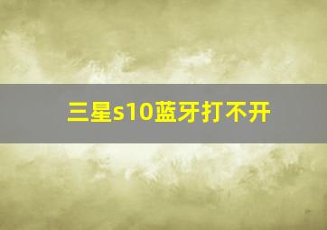 三星s10蓝牙打不开