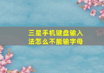 三星手机键盘输入法怎么不能输字母