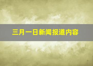 三月一日新闻报道内容