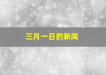 三月一日的新闻