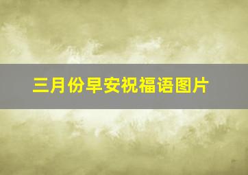 三月份早安祝福语图片