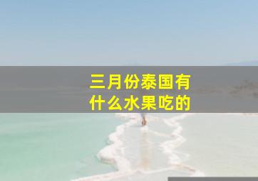 三月份泰国有什么水果吃的