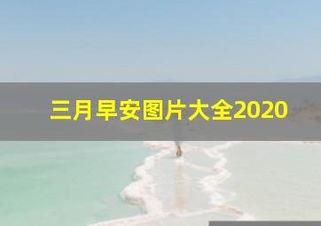 三月早安图片大全2020