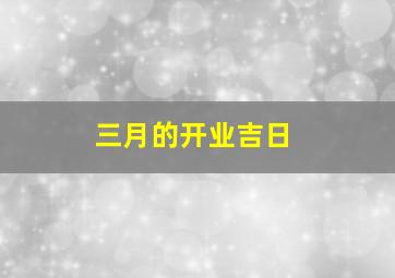 三月的开业吉日