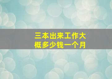 三本出来工作大概多少钱一个月