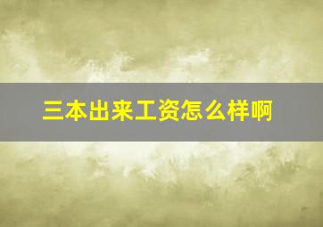 三本出来工资怎么样啊