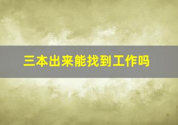 三本出来能找到工作吗