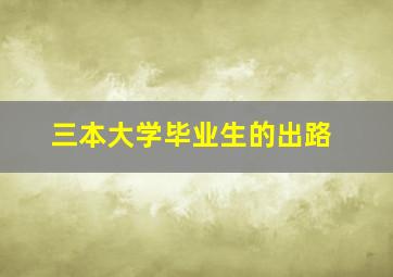 三本大学毕业生的出路