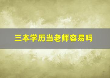 三本学历当老师容易吗