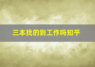 三本找的到工作吗知乎